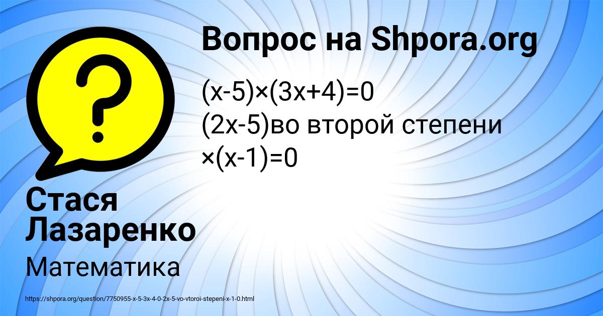 Картинка с текстом вопроса от пользователя Стася Лазаренко