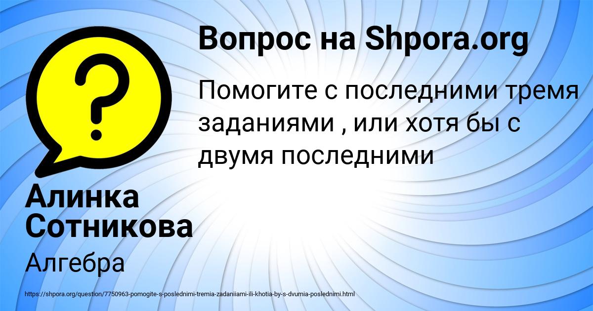 Картинка с текстом вопроса от пользователя Алинка Сотникова