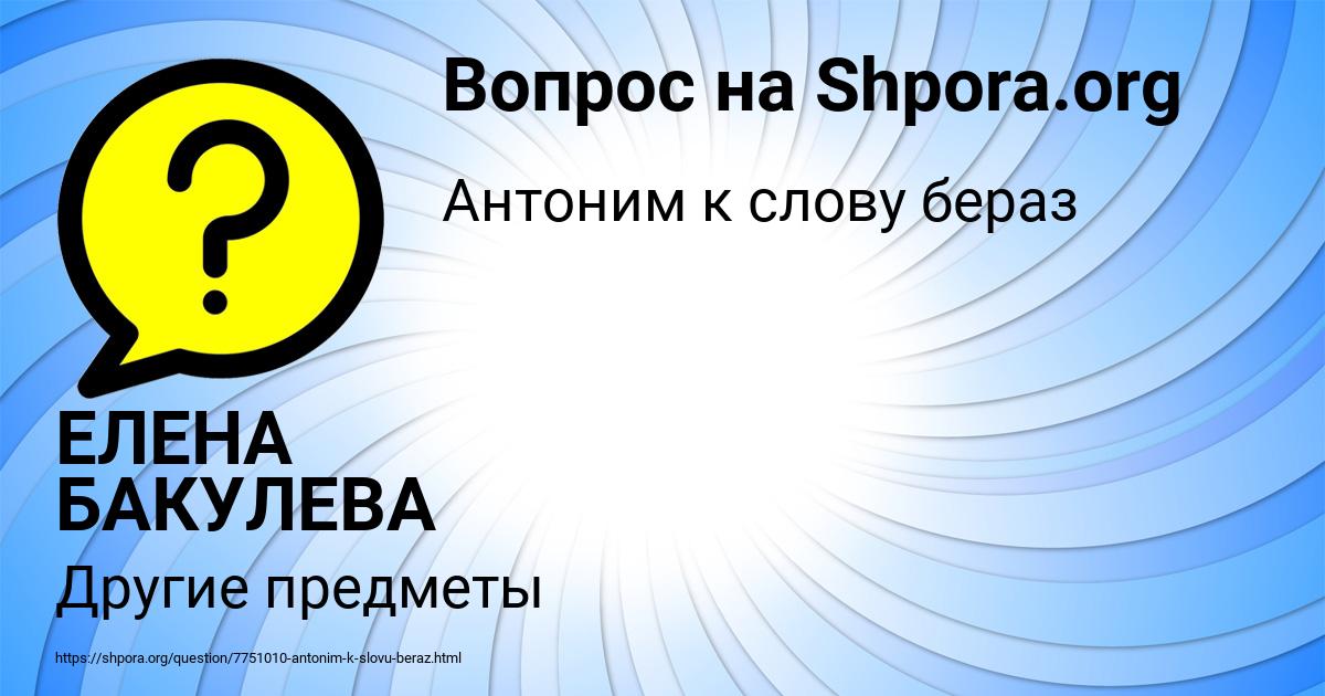 Картинка с текстом вопроса от пользователя ЕЛЕНА БАКУЛЕВА