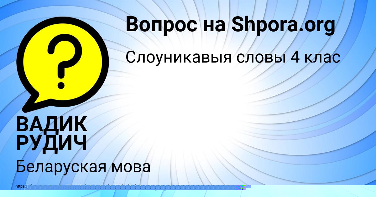 Картинка с текстом вопроса от пользователя ВАДИК РУДИЧ