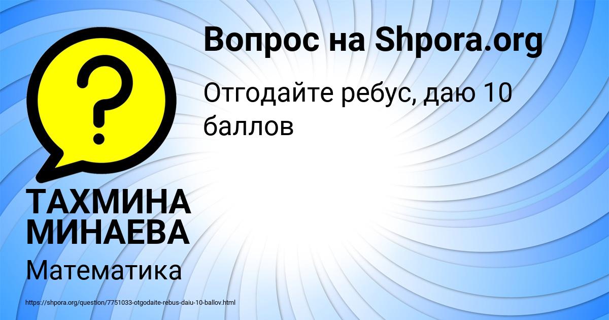 Картинка с текстом вопроса от пользователя ТАХМИНА МИНАЕВА