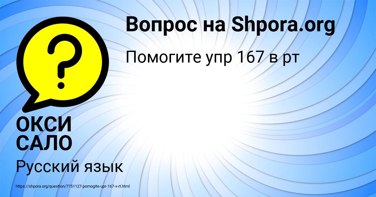Картинка с текстом вопроса от пользователя ОКСИ САЛО