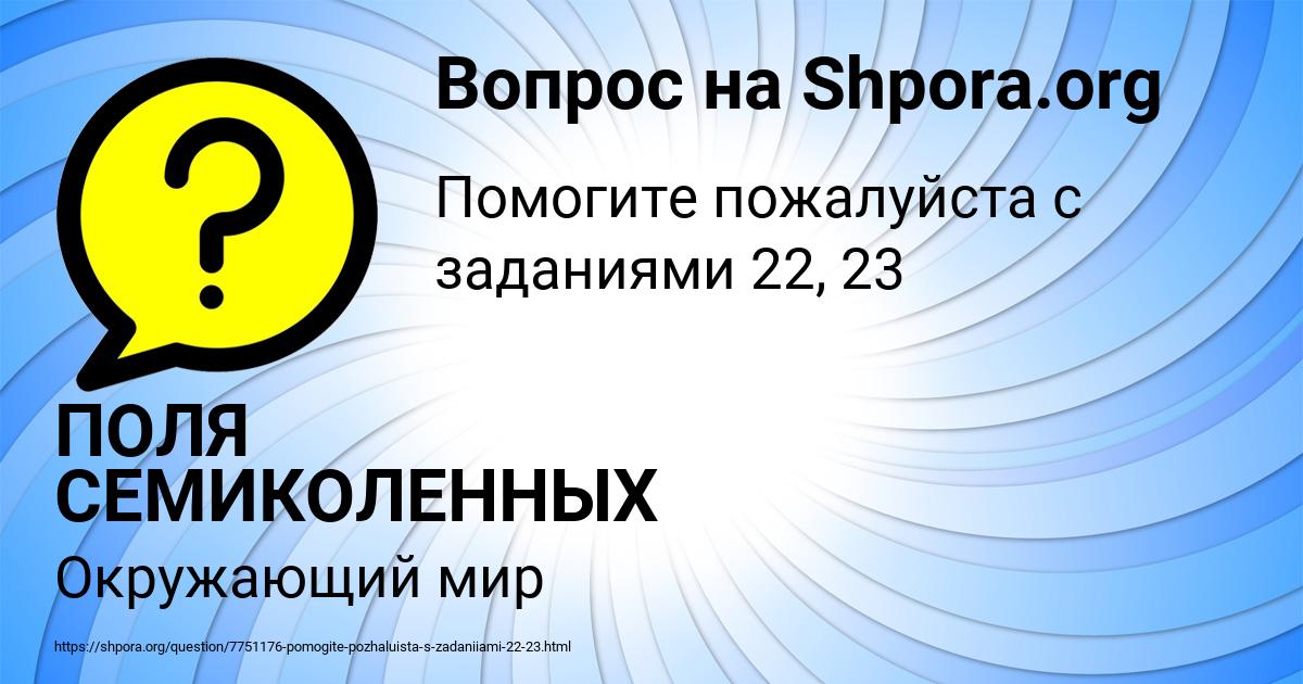 Картинка с текстом вопроса от пользователя ПОЛЯ СЕМИКОЛЕННЫХ