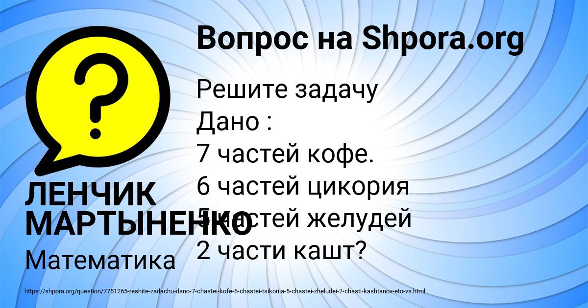Картинка с текстом вопроса от пользователя ЛЕНЧИК МАРТЫНЕНКО