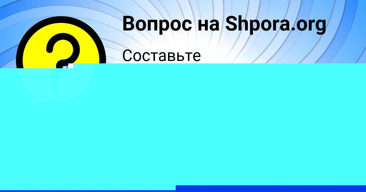 Картинка с текстом вопроса от пользователя Юлия Берестнева