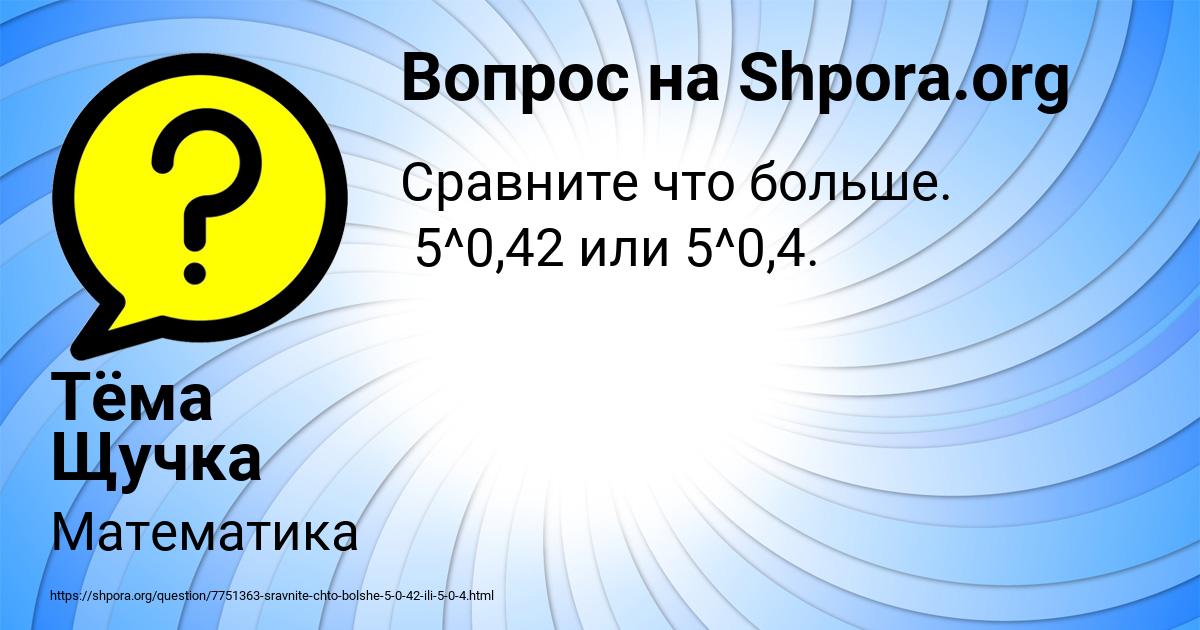 Картинка с текстом вопроса от пользователя Тёма Щучка