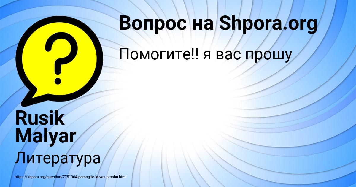 Картинка с текстом вопроса от пользователя Rusik Malyar