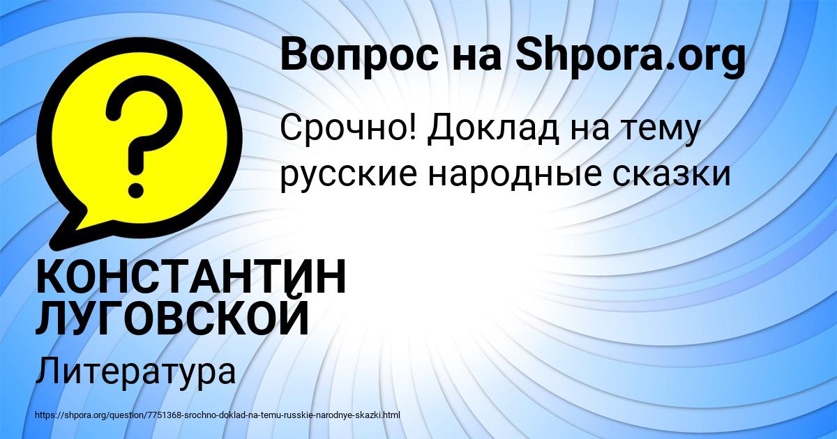 Картинка с текстом вопроса от пользователя КОНСТАНТИН ЛУГОВСКОЙ
