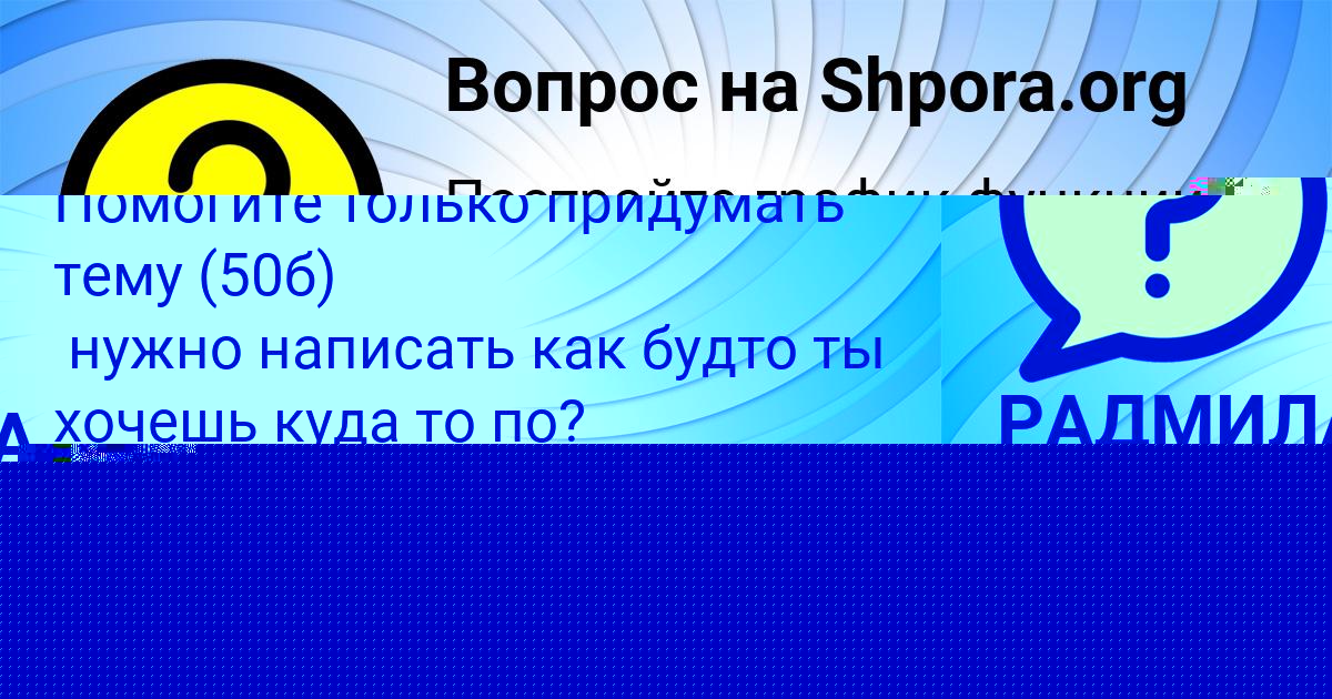 Картинка с текстом вопроса от пользователя РАДМИЛА ПАРАМОНОВА