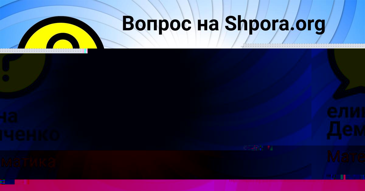 Картинка с текстом вопроса от пользователя елина Демченко