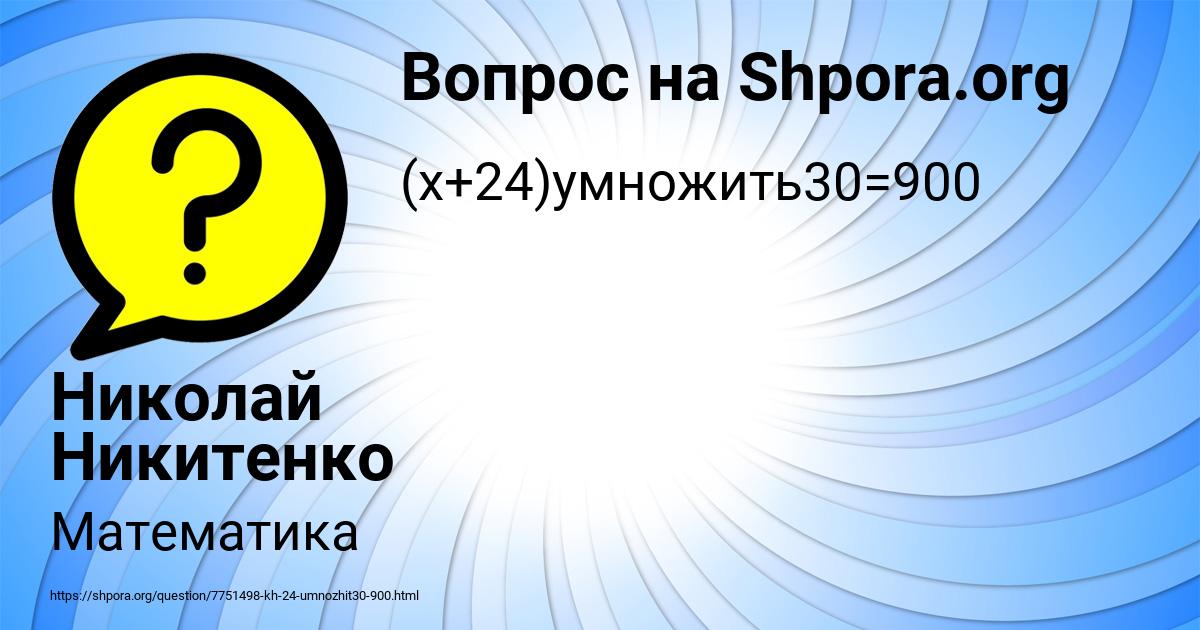 Картинка с текстом вопроса от пользователя Николай Никитенко