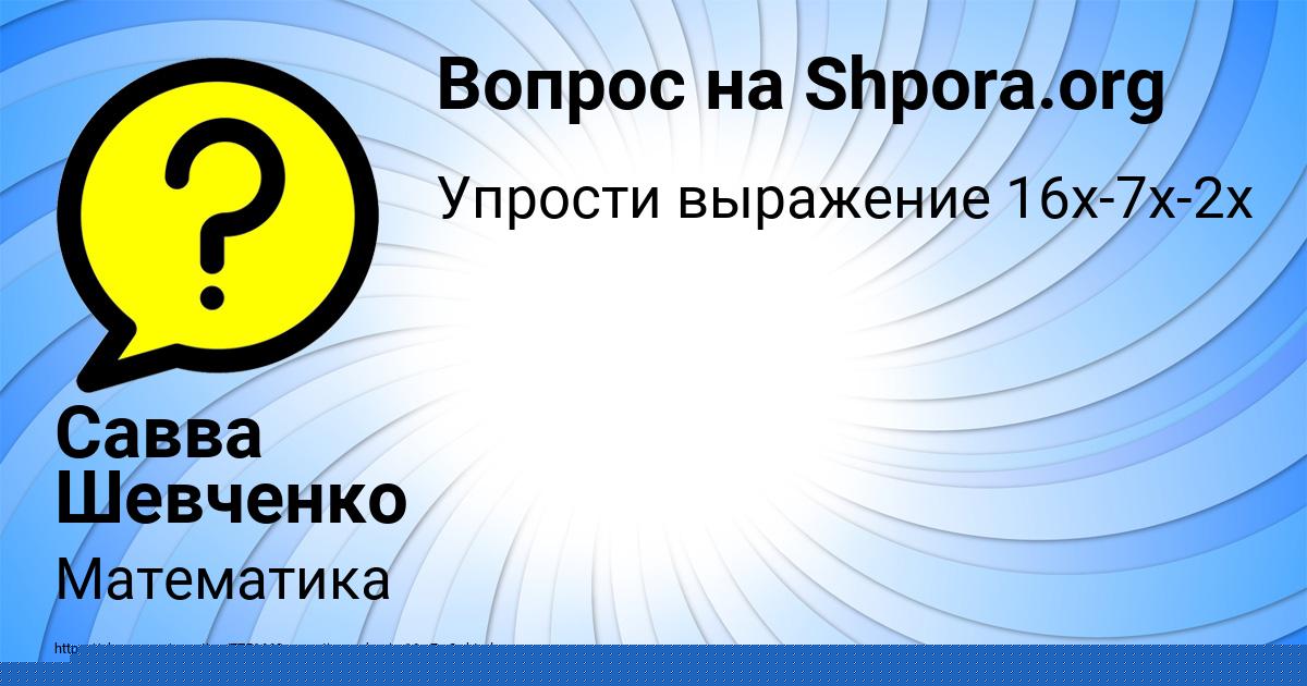 Картинка с текстом вопроса от пользователя Савва Шевченко