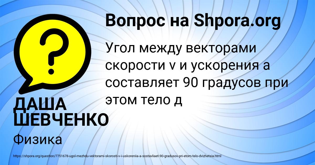 Картинка с текстом вопроса от пользователя ДАША ШЕВЧЕНКО