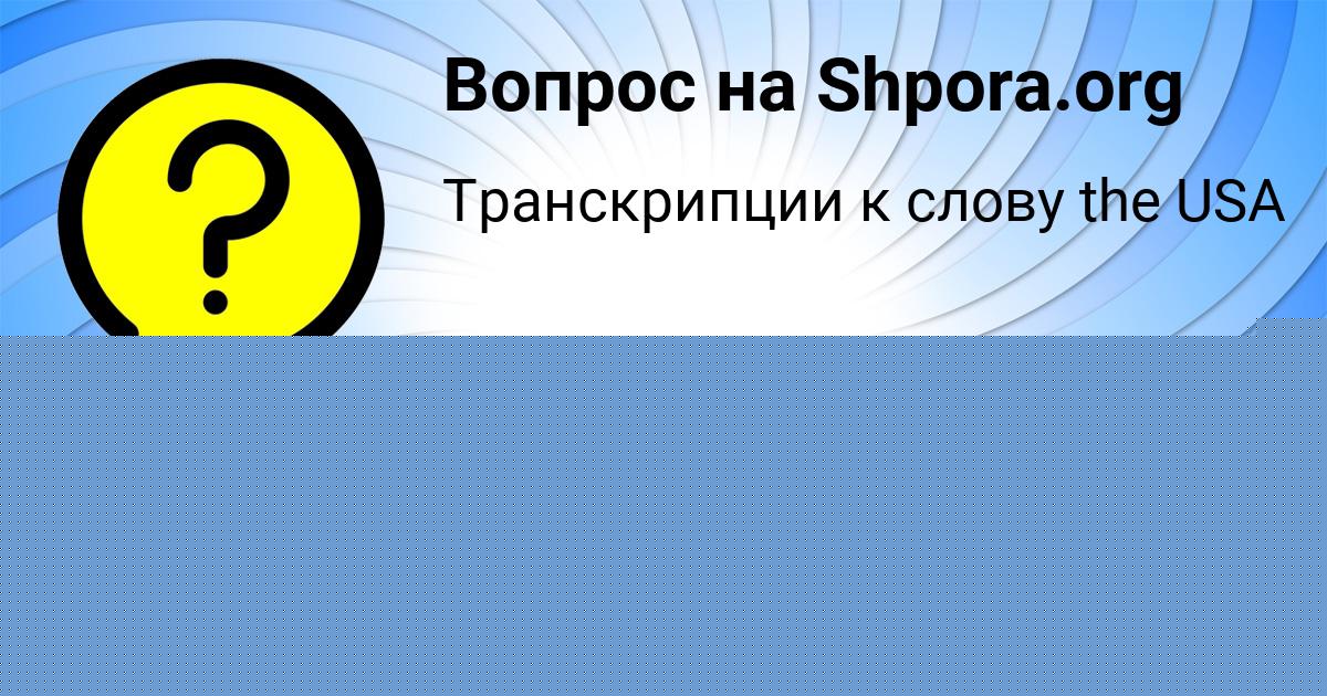 Картинка с текстом вопроса от пользователя Злата Конюхова