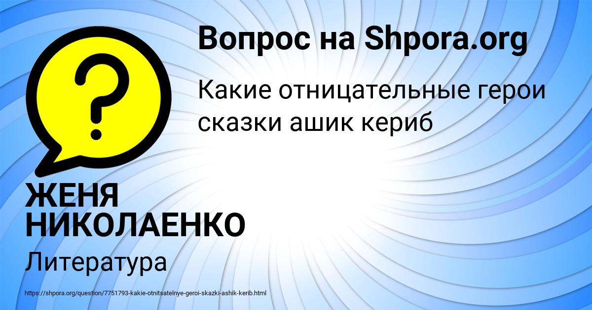 Картинка с текстом вопроса от пользователя ЖЕНЯ НИКОЛАЕНКО