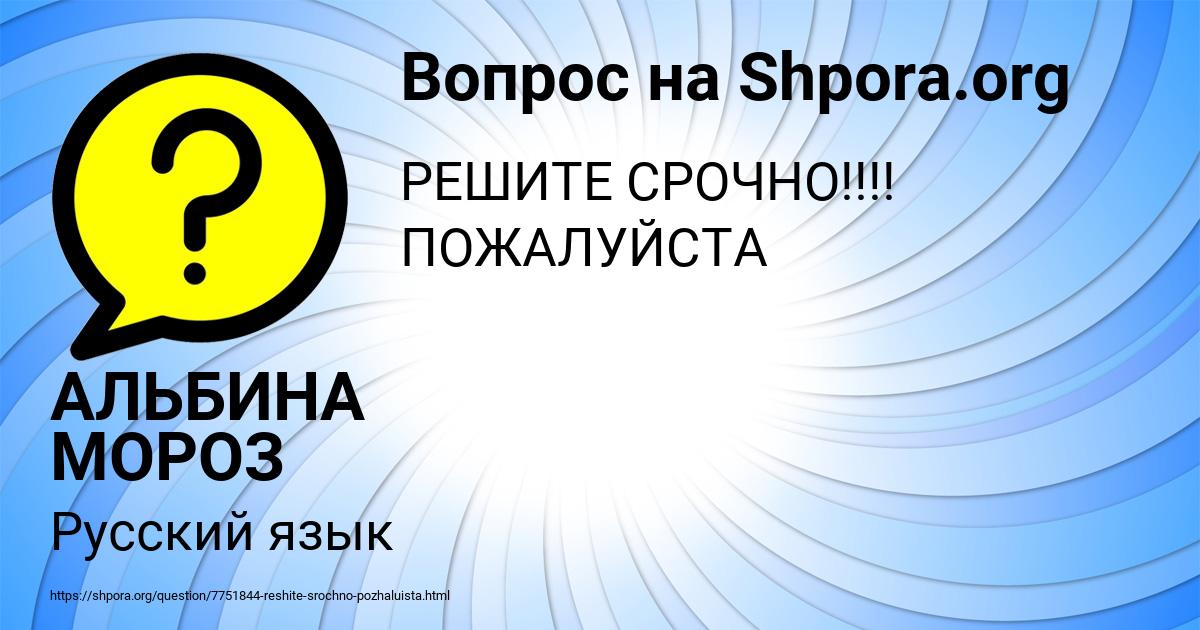 Картинка с текстом вопроса от пользователя АЛЬБИНА МОРОЗ