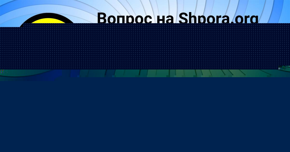 Картинка с текстом вопроса от пользователя Аида Сало