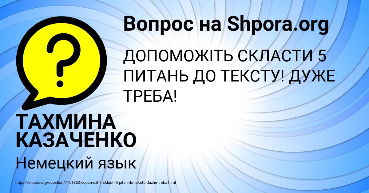 Картинка с текстом вопроса от пользователя ТАХМИНА КАЗАЧЕНКО