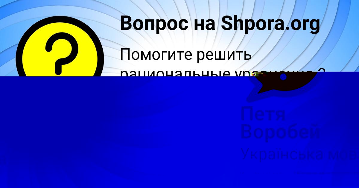 Картинка с текстом вопроса от пользователя Петя Воробей