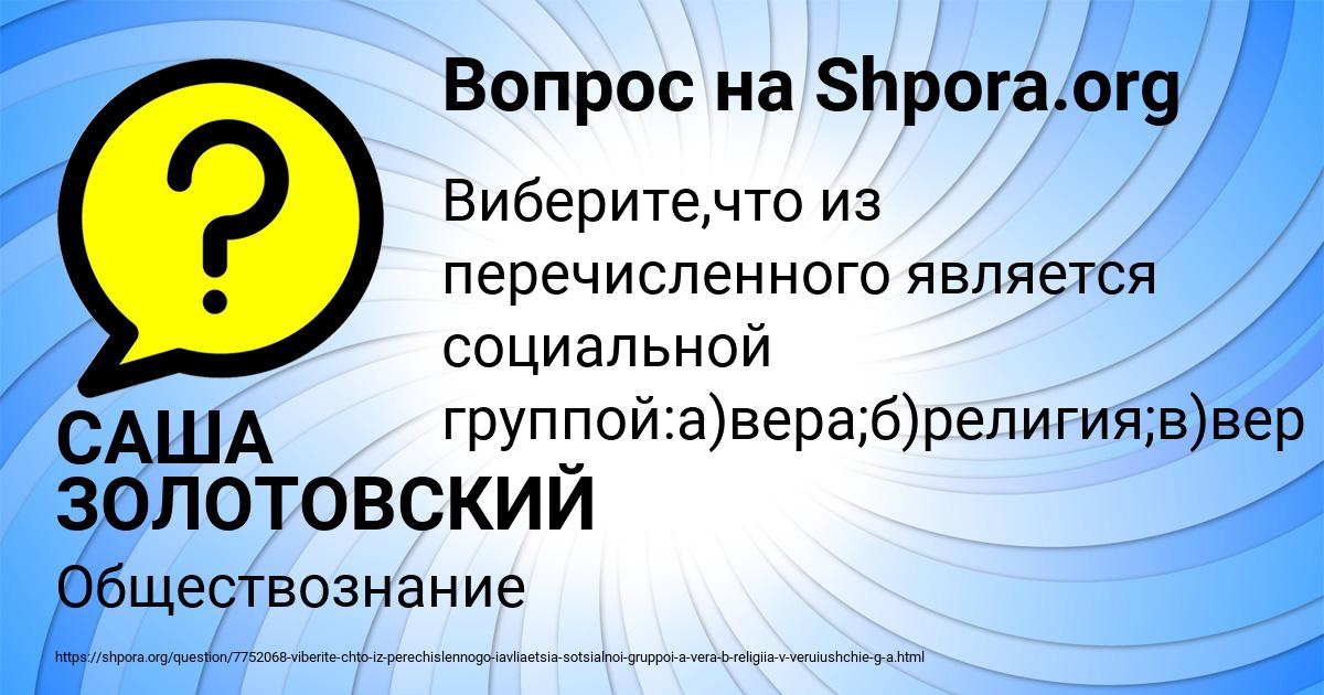 Картинка с текстом вопроса от пользователя САША ЗОЛОТОВСКИЙ