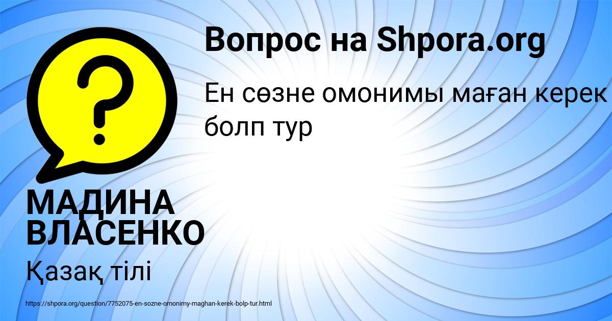 Картинка с текстом вопроса от пользователя МАДИНА ВЛАСЕНКО