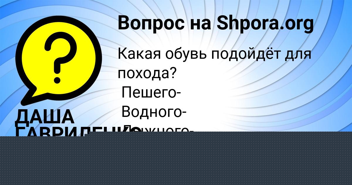 Картинка с текстом вопроса от пользователя ДАША ГАВРИЛЕНКО