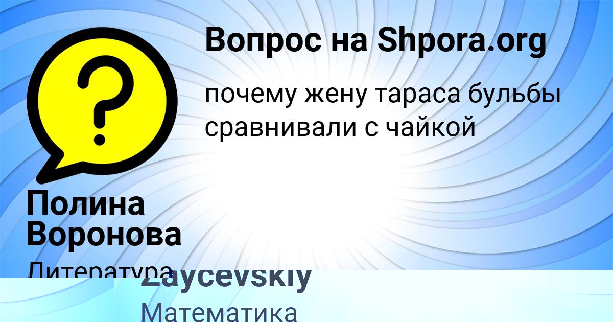 Картинка с текстом вопроса от пользователя Madina Zaycevskiy