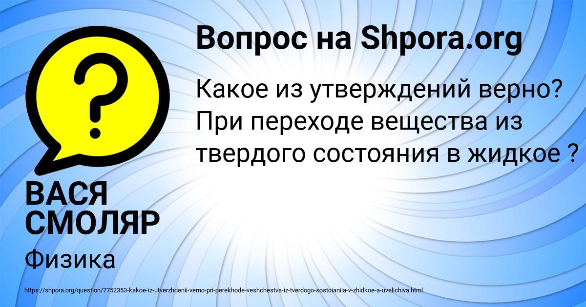 Картинка с текстом вопроса от пользователя ВАСЯ СМОЛЯР