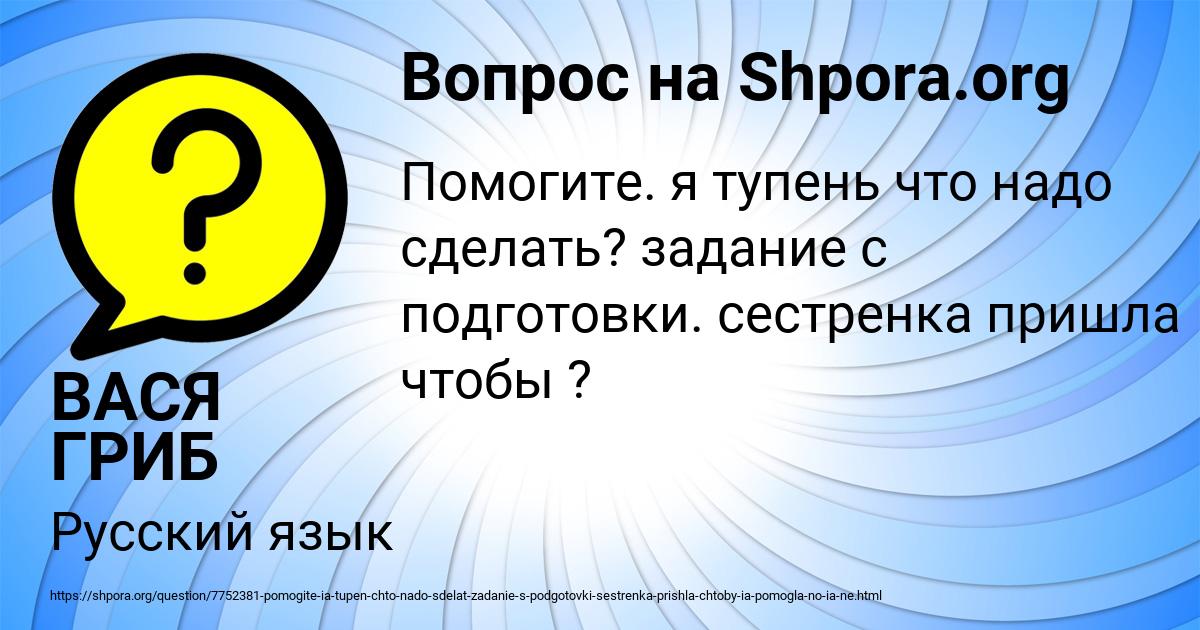 Картинка с текстом вопроса от пользователя ВАСЯ ГРИБ