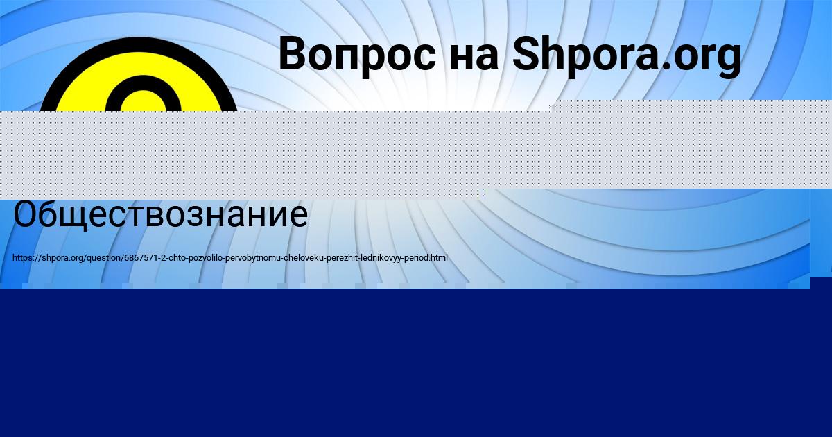 Картинка с текстом вопроса от пользователя Вероника Павлова