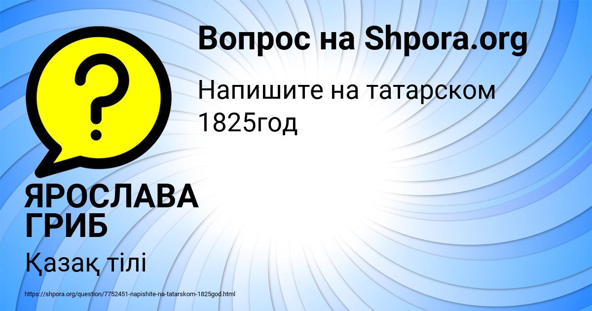 Картинка с текстом вопроса от пользователя ЯРОСЛАВА ГРИБ