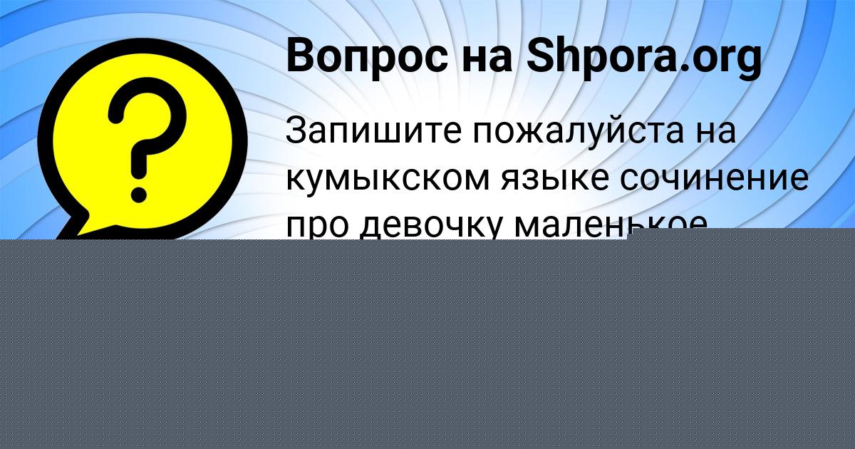 Картинка с текстом вопроса от пользователя Руслан Бедарев
