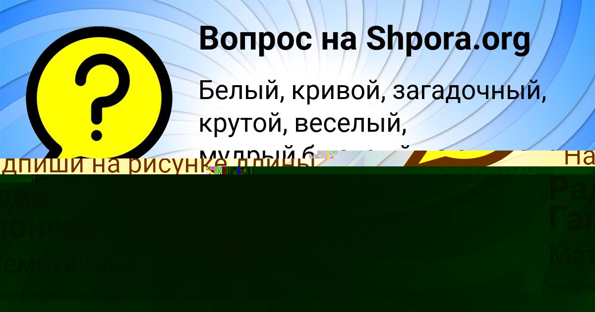 Картинка с текстом вопроса от пользователя Деня Ломов
