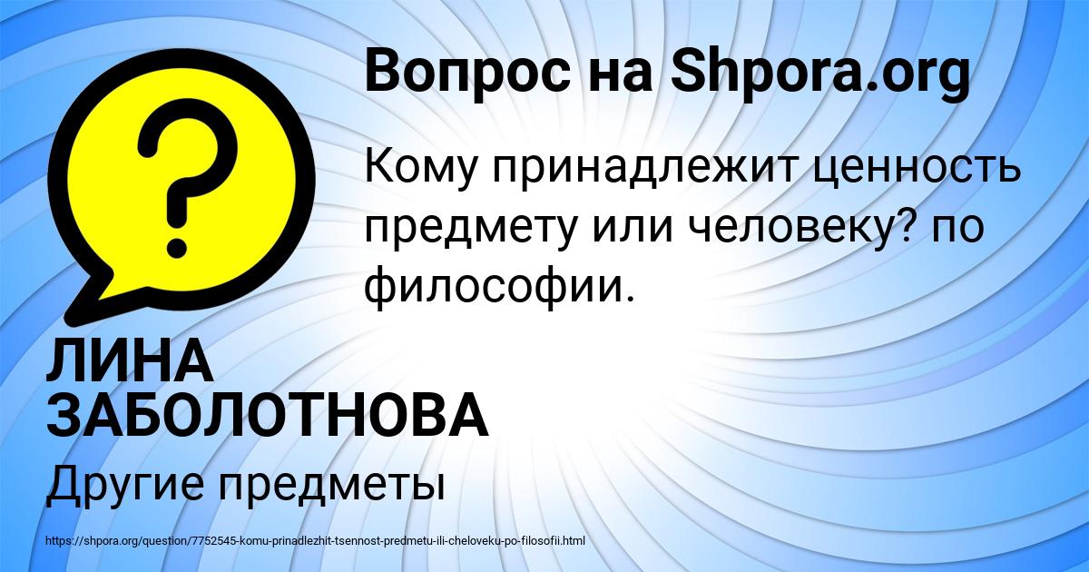 Картинка с текстом вопроса от пользователя ЛИНА ЗАБОЛОТНОВА