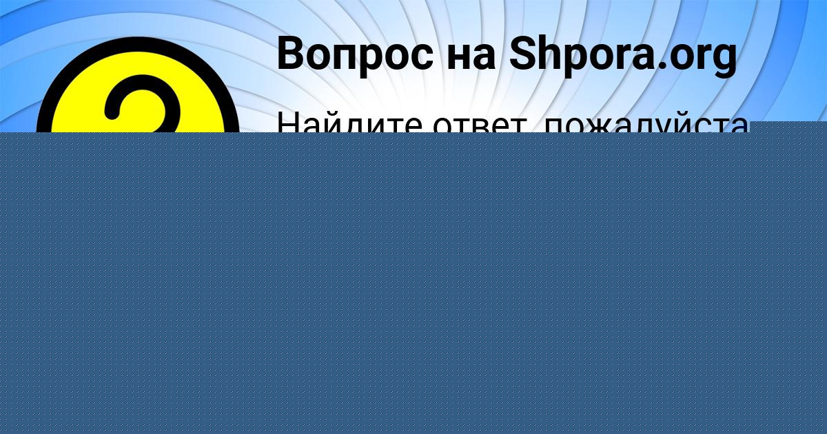 Картинка с текстом вопроса от пользователя ДАША АЗАРЕНКО
