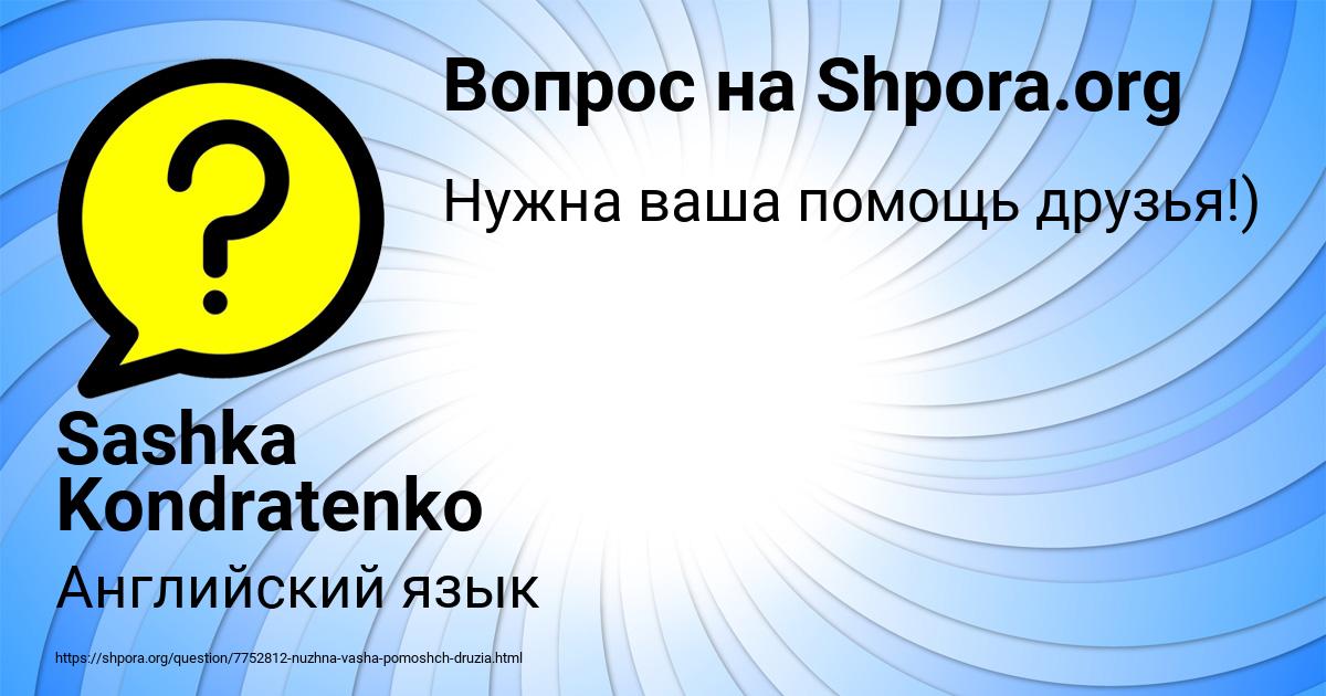 Картинка с текстом вопроса от пользователя Sashka Kondratenko