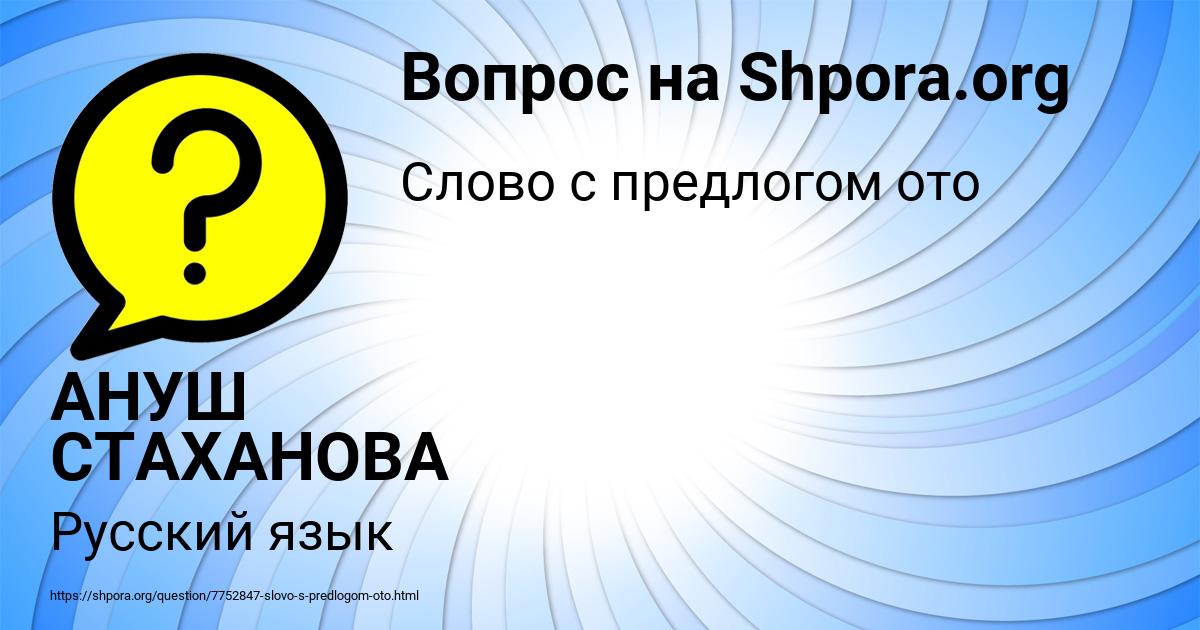 Картинка с текстом вопроса от пользователя АНУШ СТАХАНОВА