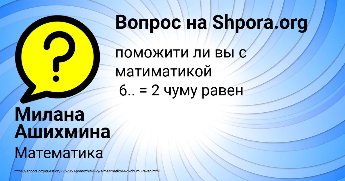 Картинка с текстом вопроса от пользователя Милана Ашихмина