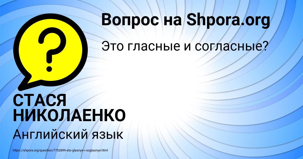 Картинка с текстом вопроса от пользователя СТАСЯ НИКОЛАЕНКО