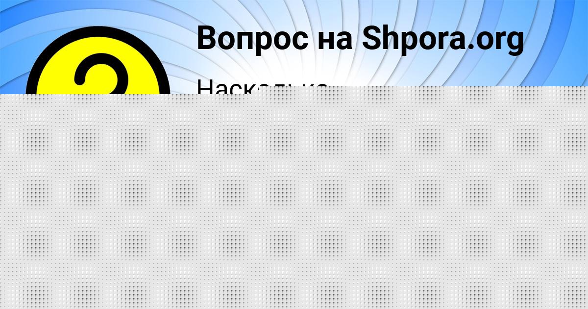 Картинка с текстом вопроса от пользователя Мирослав Васильчук