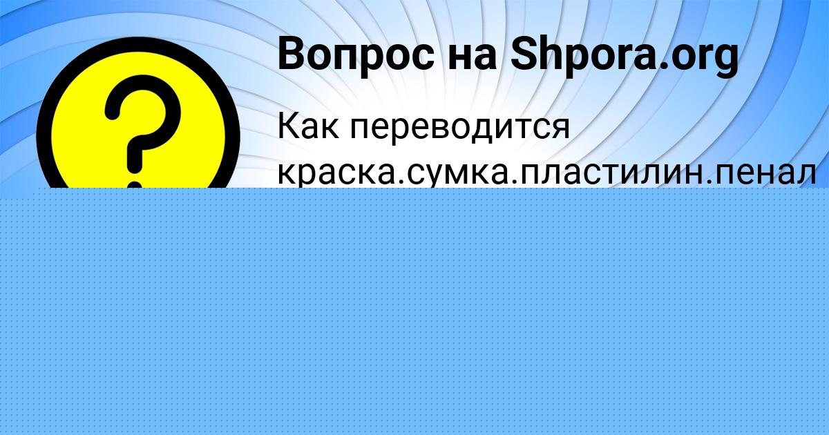 Картинка с текстом вопроса от пользователя АЛИСА ЕРМОЛЕНКО