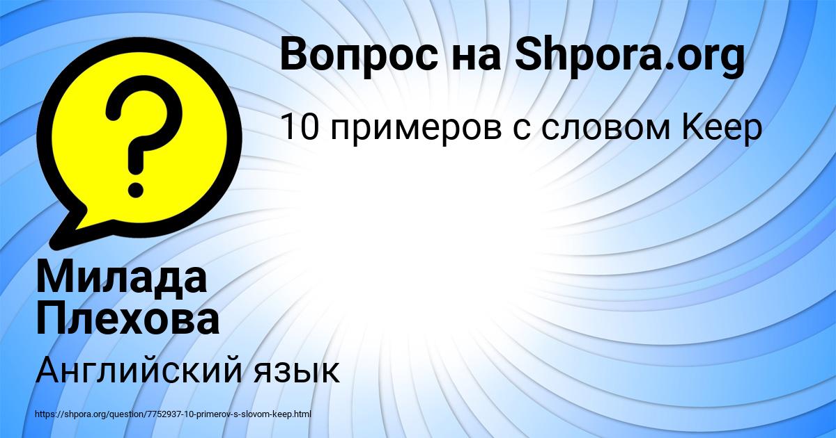 Картинка с текстом вопроса от пользователя Милада Плехова