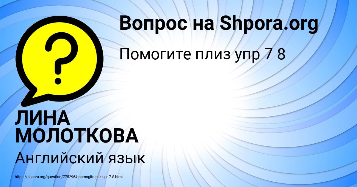 Картинка с текстом вопроса от пользователя ЛИНА МОЛОТКОВА