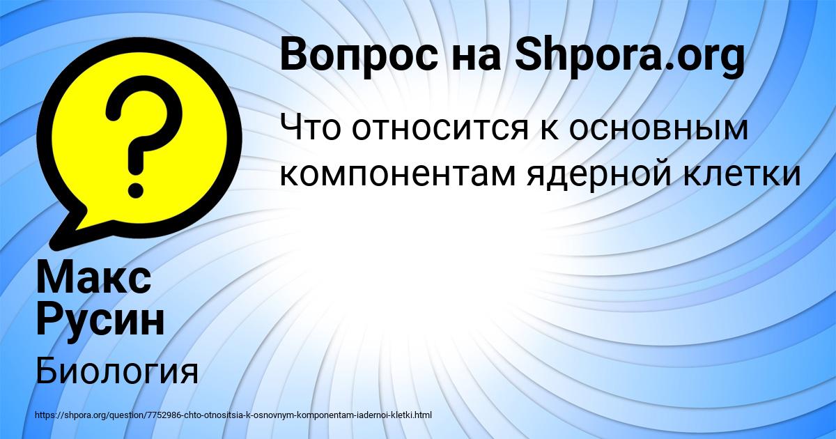 Картинка с текстом вопроса от пользователя Макс Русин