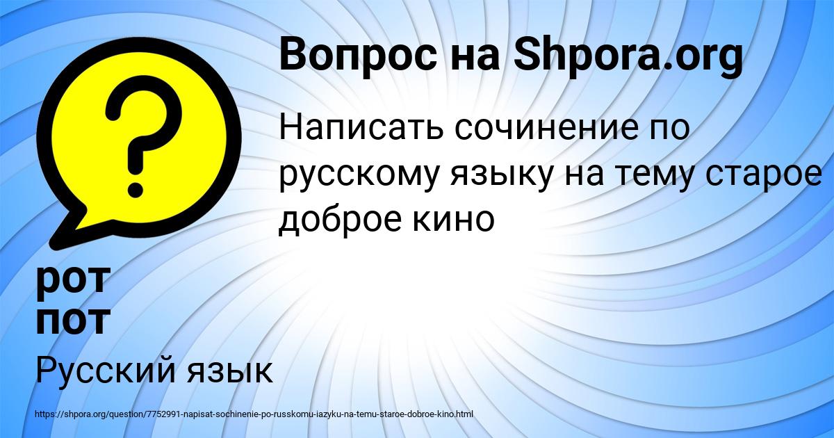 Картинка с текстом вопроса от пользователя рот пот