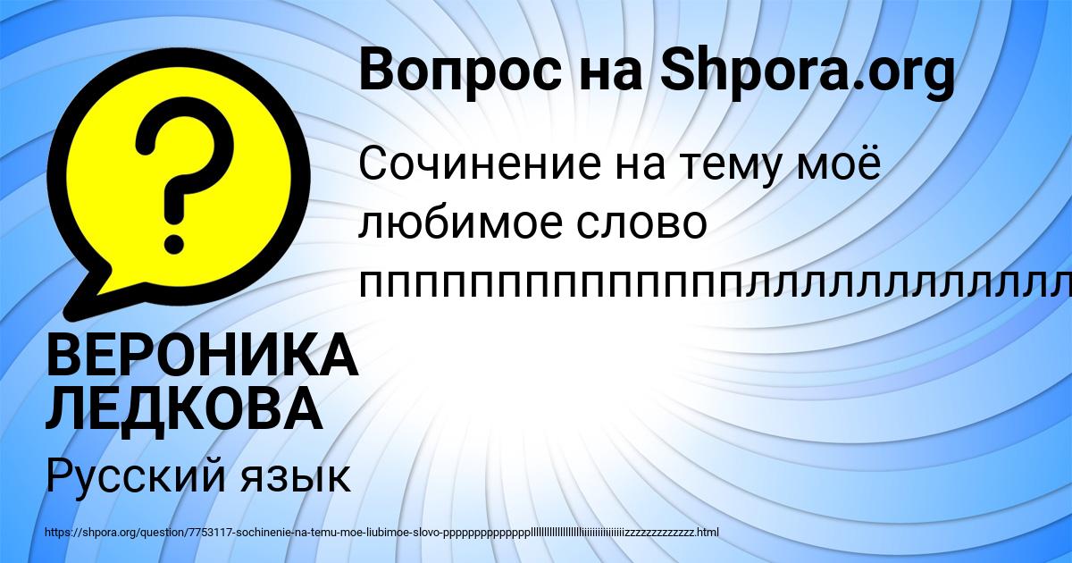Картинка с текстом вопроса от пользователя ВЕРОНИКА ЛЕДКОВА