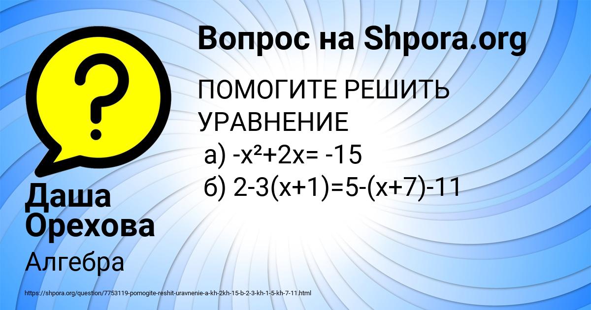 Картинка с текстом вопроса от пользователя Даша Орехова