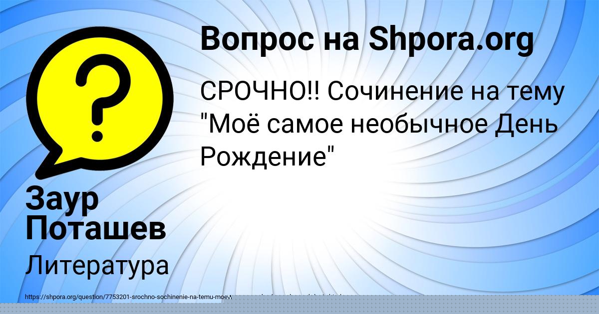 Картинка с текстом вопроса от пользователя Заур Поташев