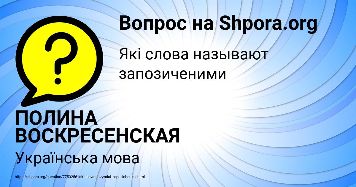 Картинка с текстом вопроса от пользователя ПОЛИНА ВОСКРЕСЕНСКАЯ