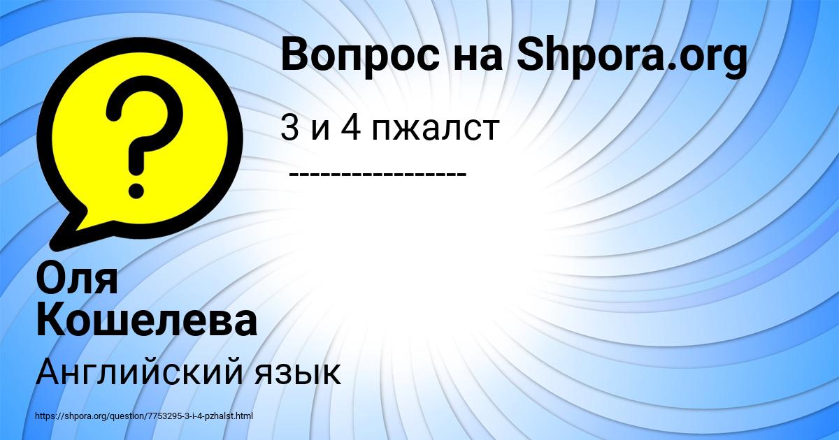 Картинка с текстом вопроса от пользователя Оля Кошелева